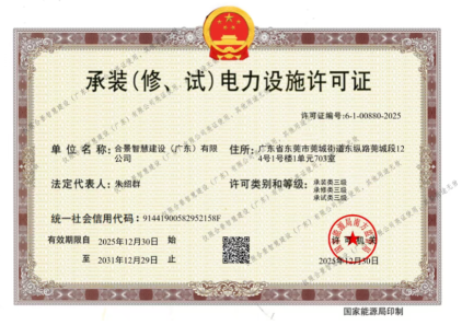 拓寬業(yè)務(wù)增長(zhǎng)極 | 合景喜獲承（裝、修、試）電力工程許可證